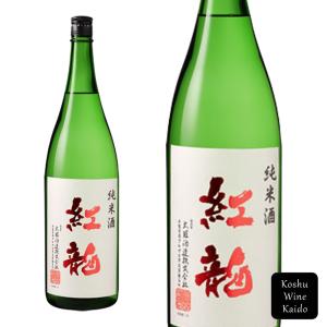 太冠酒造　紅龍(純米酒)1800ml (4990001218794)《お取り寄せ品》【日本酒/地酒/山梨県の地酒/純米酒/一升瓶】