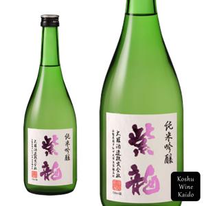 太冠酒造　紫龍(純米吟醸)720ml (4990001272789)《お取り寄せ品》【日本酒/地酒/山梨県の地酒/純米吟醸酒】
