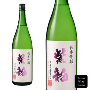 太冠酒造　紫龍(純米吟醸)1800ml  (4990001218787)《お取り寄せ品》【日本酒/地酒/山梨県の地酒/純米吟醸酒/一升瓶】