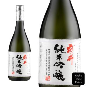 武の井酒造　武の井　純米吟醸(箱入)720ml【お取り寄せ品】 (4985613900120)【山梨の地酒/日本酒】