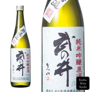 武の井酒造　武の井　純米吟醸無濾過原酒(箱入)720ml【お取り寄せ品】(4985613002367)【山梨の地酒/日本酒】