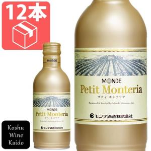 缶ワイン プティモンテリア スパークリングワイン290ml缶×12本入り  モンデ酒造 (4964044043330)
