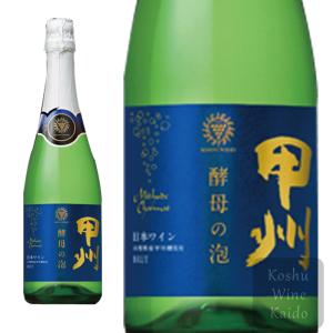 マンズワイン 甲州 酵母の泡 ブリュット 720ml 山梨県産甲州種100