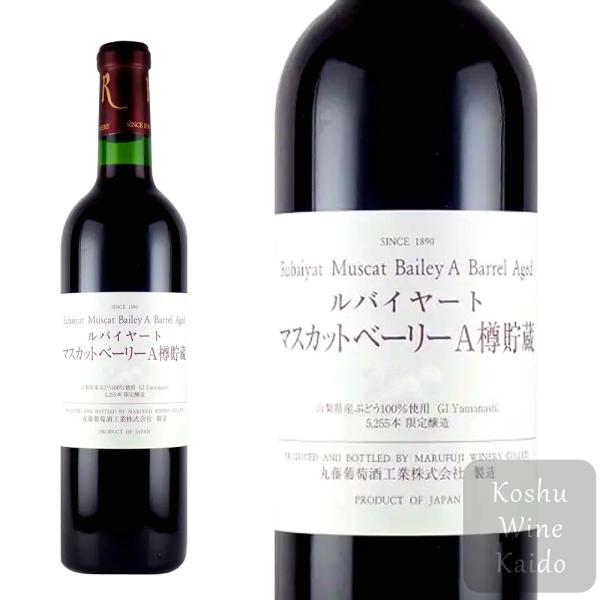 赤ワイン 丸藤葡萄酒工業 ルバイヤート マスカット・ベーリーA樽貯蔵 720ml (45621019...