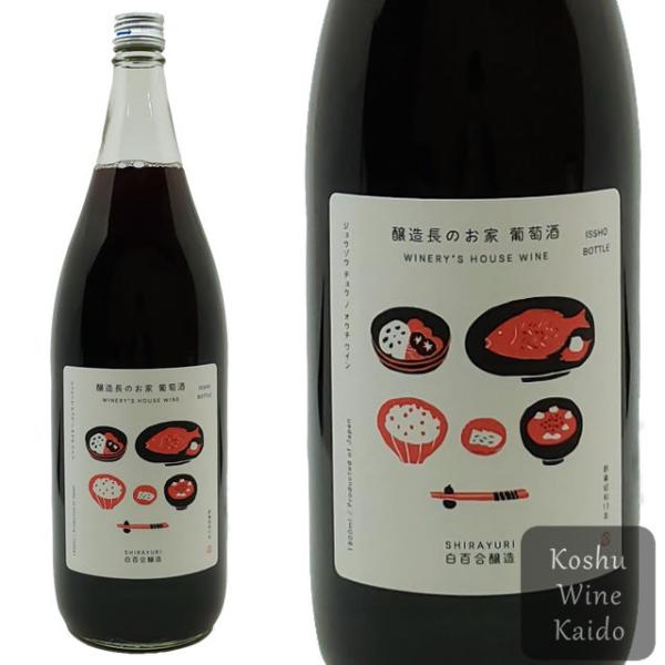 赤ワイン 白百合醸造 醸造町のお家葡萄酒（赤） 1800ml 一升瓶☆お取り寄せ品 (4997659...