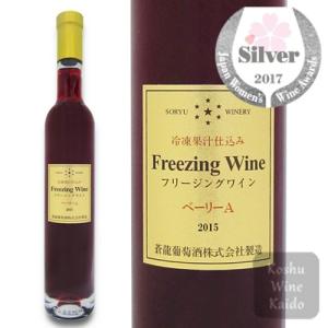 サクラアワード2017 銀賞 蒼龍葡萄酒 フリージングワイン赤　ベーリーA　375ml (4944226375107) (D3)