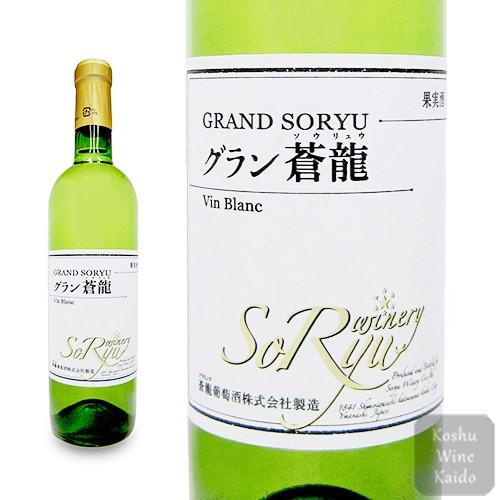 白ワイン 蒼龍葡萄酒 グラン 甲州 (シュール・リー)720ml (4944226722413)