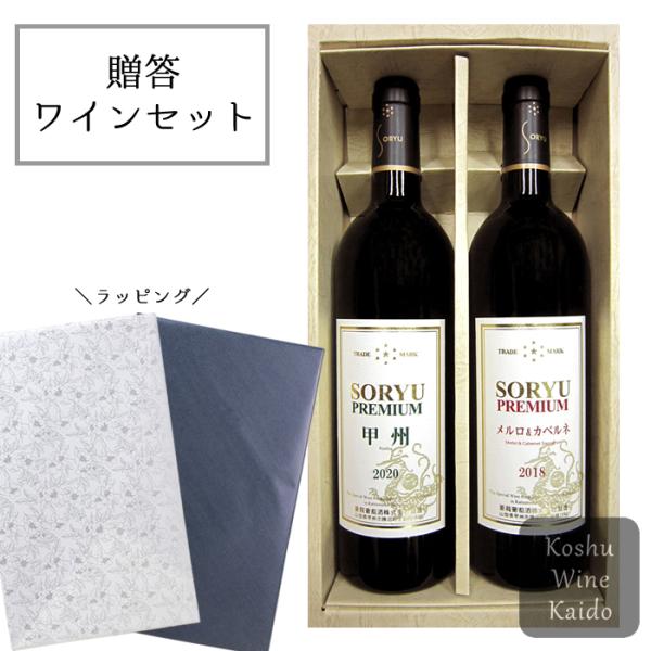 ワインギフト 蒼龍葡萄酒 蒼龍 プレミアムギフト R-15 (4944226020151) (D3)...