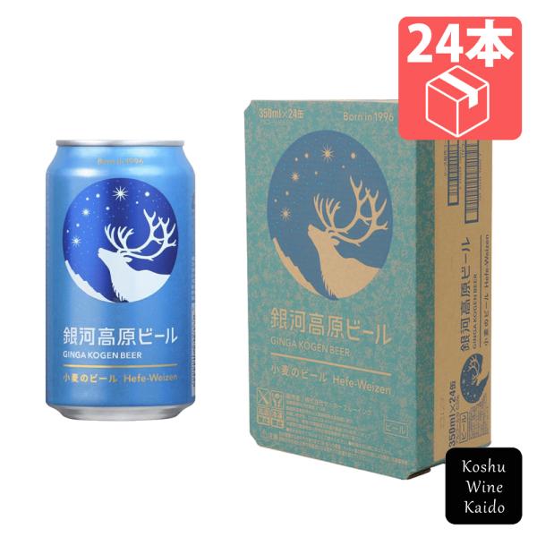 銀河高原ビール　銀河高原 小麦のビール 350ml×24本　(4535659100000)【缶ビール...