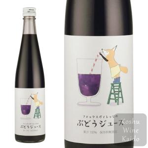 100％ぶどう液 550ml (4943552018610) (D3)｜koshu-wine-kaido