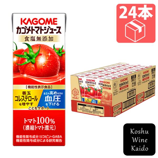 カゴメ　トマトジュース 食塩無添加  200ml×24本　(4901306024041)