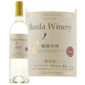 イケダ樽熟甲州 750ml 現行ヴィンテージ 山梨ワイン 甲州ワイン 日本ワイン 白ワイン 厳選 至極 やや辛口