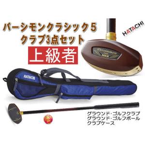 グラウンド・ゴルフクラブ3点セット  「パーシモンクラシック５セット」 HATACHI(ハタチ)BH...