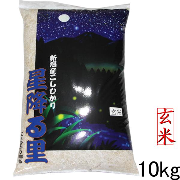 玄米 10kg 令和7年 新潟産 コシヒカリ 玄米 10kg 送料無料 米 お米 10kg 新潟県産...
