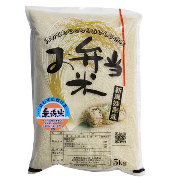 米 無洗米 5kg 令和7年 新潟産 お弁当米 無洗米 5kg 高級 ブレンド米 コシヒカリ ミルキ...