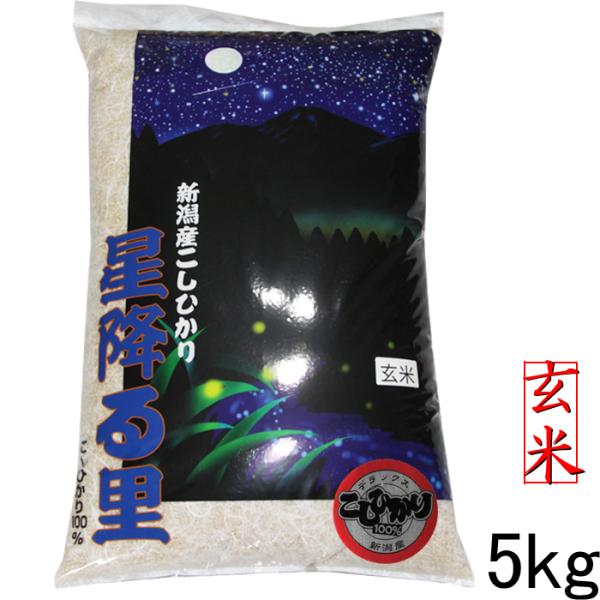 玄米 5kg コシヒカリ 令和7年 新潟産 コシヒカリ 5kg 玄米 農家直送 コシヒカリデラックス...