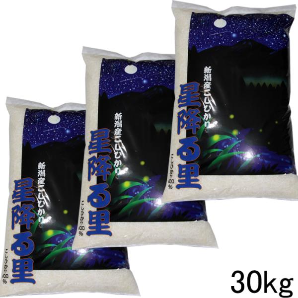 新米 コシヒカリ 30kg 送料無料 令和7年 新潟産 コシヒカリ 30kg 送料無料 新潟県産 こ...