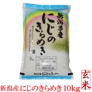 新米 お米 玄米 令和5年 新潟産 にじのきらめき 玄米 10kg 5kg×2袋 新潟県産 玄米 10キロ ポイント消化 農家直送 美味しい お米 一等米 安い米｜kosihikari