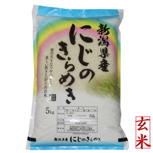 新米 令和7年 新潟産 にじのきらめき 玄米 5kg 米 お米 新潟県産 玄米５キロ ポイント消化 ...