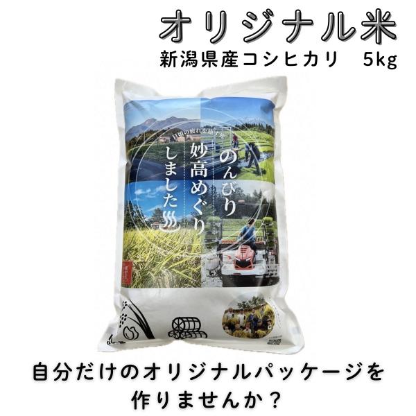米 令和7年 新潟産 コシヒカリ 5kg オリジナルの袋で作成 結婚式 お返し 会社のイベント 米熨...