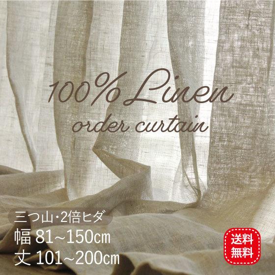 リネンカーテン レース オーダー 一枚 麻 おしゃれ ナチュラル 高級感 ホワイト/ベージュ/生成り...
