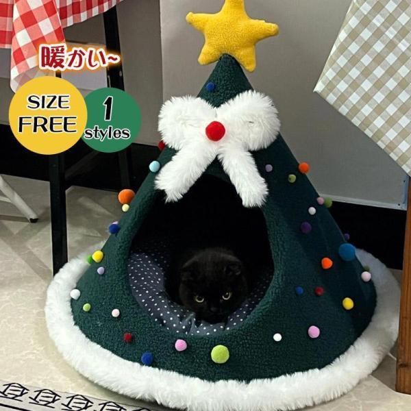ペットハウス 猫ハウス ドーム型 犬ベッド  洗える クリスマスツリー 可愛い 犬猫用 秋冬新作 お...