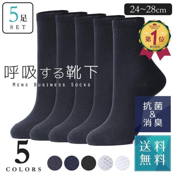 靴下 ビジネスソックス メンズ 5足セット ソックス ビジネス 紳士 紳士靴下 天然素材 竹繊維 防...