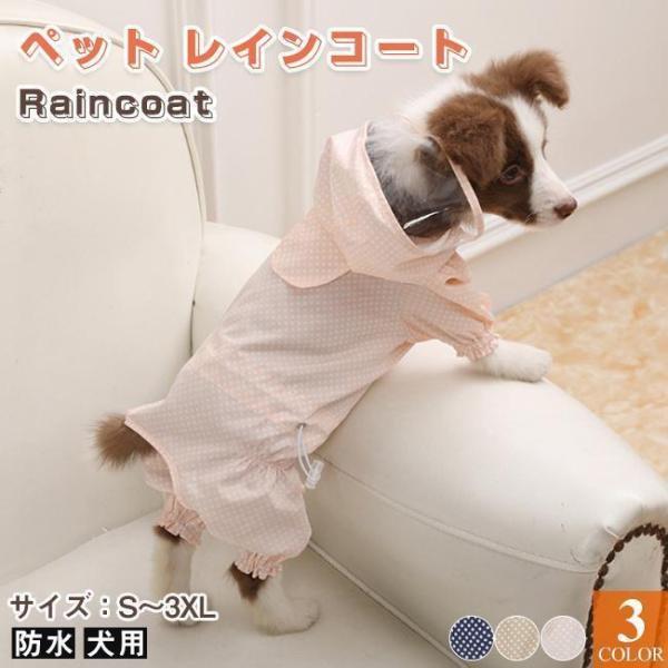 犬服 ドッグウェア レインコート 春 夏 軽量 裏付け 雨の日 梅雨時期 犬の服 ペット服 可愛い ...