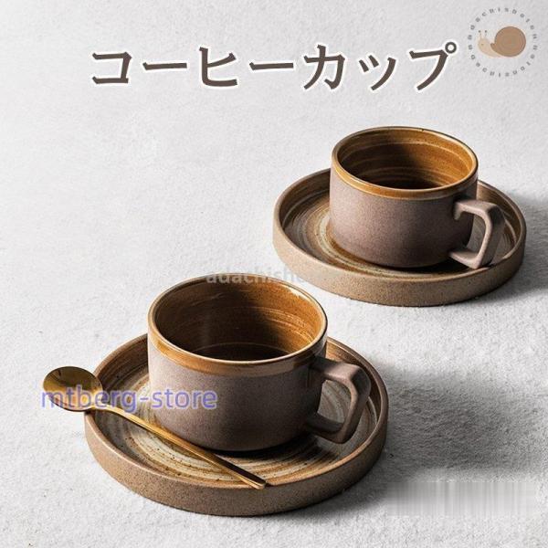 コーヒーカップ カップ ソーサーセット 2色 両用ソーサー 来客用 おしゃれ 上品カフェ風 粗陶土 ...