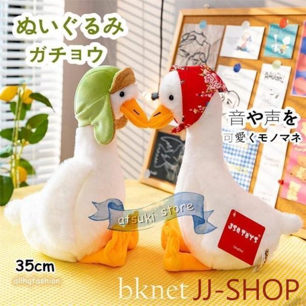 ぬいぐるみ ガチョウ 音や声をモノマネ おもちゃ かわいい リアル おもしろ雑貨 35cm 4typ...