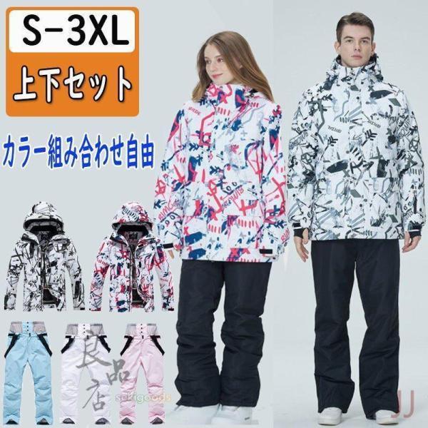 スキーウェア 上下セット レディース メンズ ジャケット パンツ スノボー セットアップ 男女兼用 ...