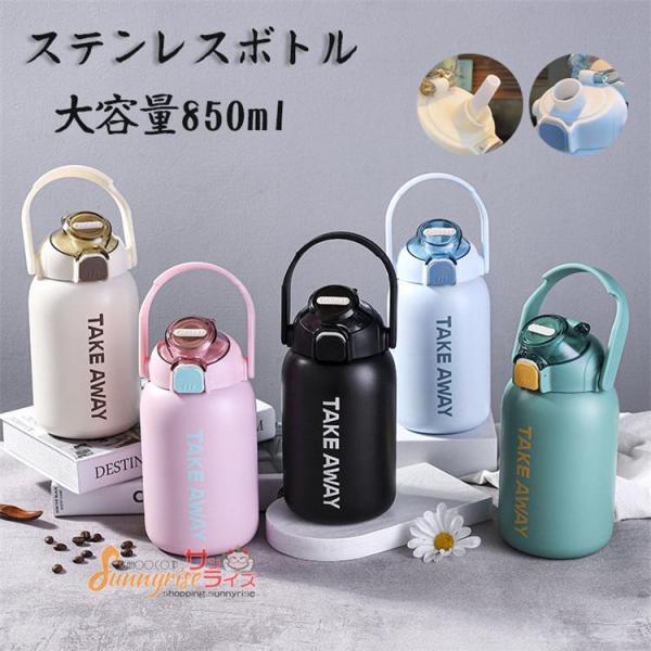 水筒 ステンレスボトル スポーツボトル 大容量850ml ワンタッチ 保温 保冷 2way ストロー...