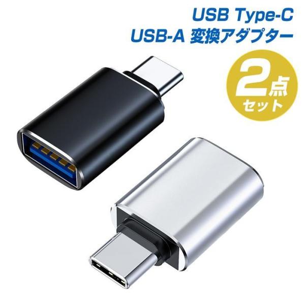 2個セット USB Type-C（オス） USB3.0（メス） OTG対応 変換コネクタ アルミ合金...