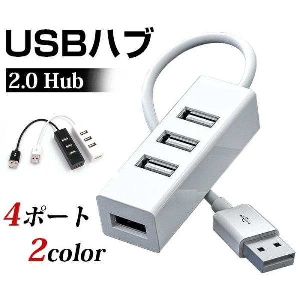 USBハブ 2.0 Hub 4ポート データ転送 バスパワー 小型 コンパクト 高速 軽量 拡張 テ...