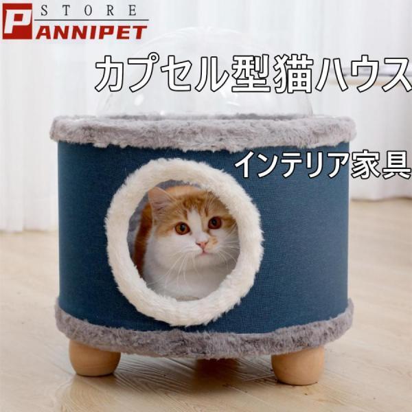 猫ハウス 猫ベッド 透明カプセル ペット用ベッド 冬用 もこもこ 子犬 猫用 爪とぎ機能 ペットハウ...