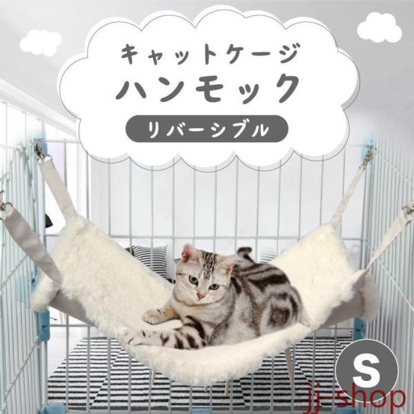 キャットケージ ハンモック リバーシブル ホワイト S 猫 ベッド 猫用 寝床 リラックス スエード...