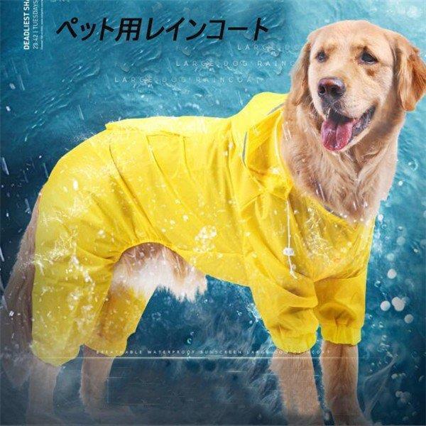 犬服 大型犬 ペット ドッグウェア ペットウェア  レインコート おしゃれ かわいい 犬 服 犬の服