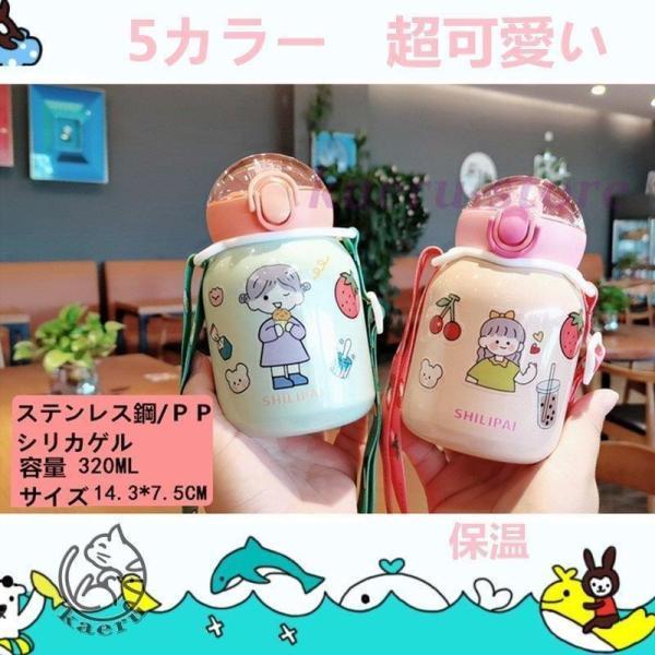 マイボトル 320ml 水筒 ステンレスマグボトル 直飲み 保温 保冷 真空 可愛い 赤ちゃん 子供...