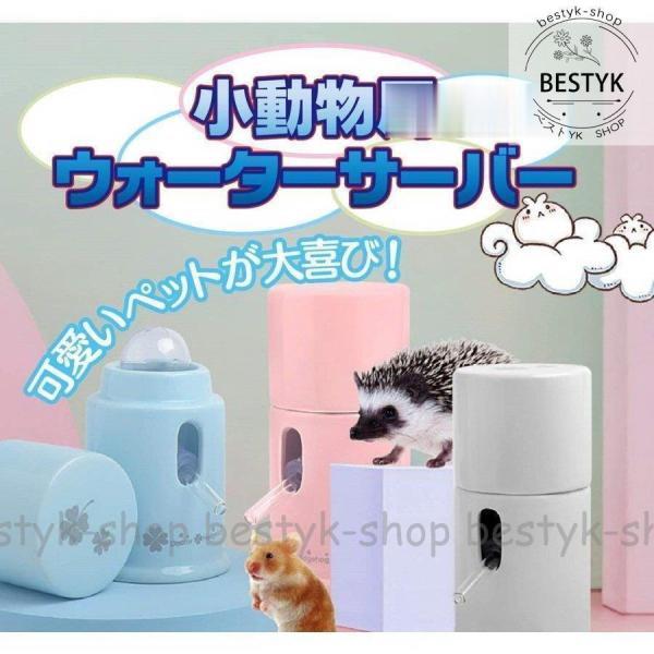 給水器 ハムスター 小動物用 ウォーターサーバー 水入れ用品 水飲み器 食器 ハリネズミ フクロモモ...