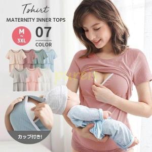 授乳服 半袖 マタニティ インナー 夏用 レディ...の商品画像