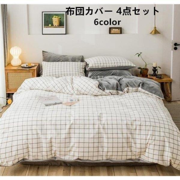 4点セット ベッド用品 フランネル 寝具セット 可愛い 掛け布団カバー 枕カバー フラットシーツ 厚...