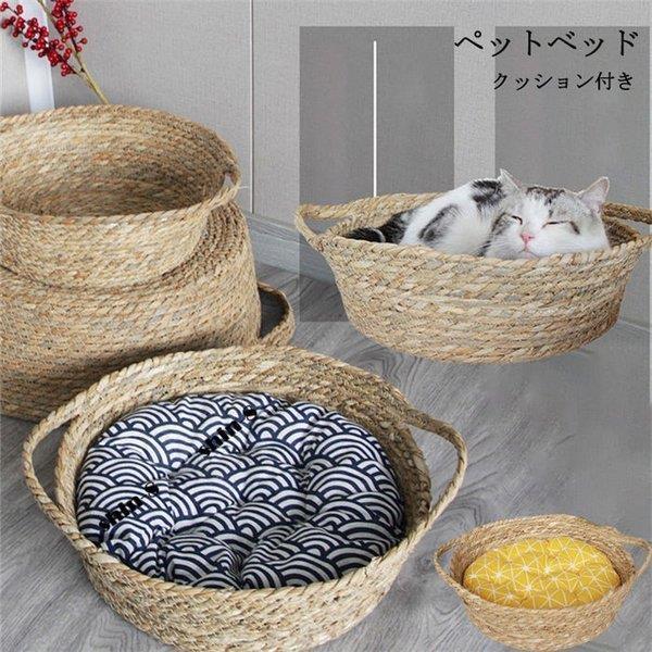 猫用ベッド ペットベッド 小型犬 猫 編みペットベッド ペット用品 ネコ ベッド 猫ベッド 犬用ベッ...