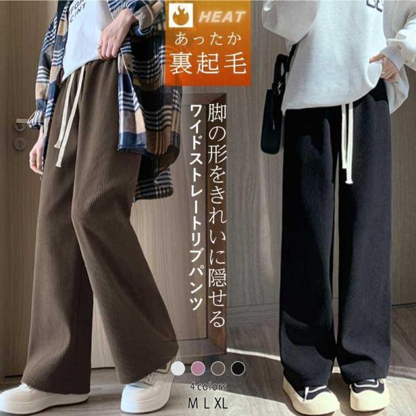 裏起毛 リブワイドパンツ ストレートパンツ レディース ワイドパンツ リブパンツ ロング スウェット...