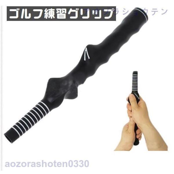 ゴルフグリップ スイング練習 練習器具 グリップ 矯正 フォーム ゴルフグッズ トレーニング