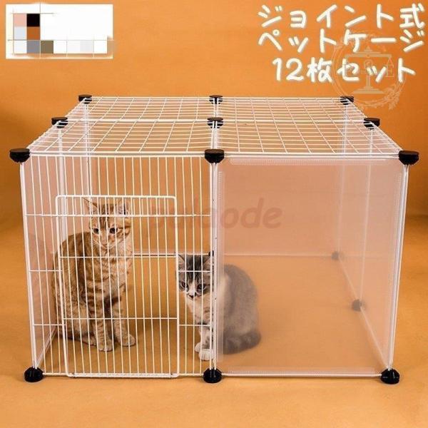 ペットケージ ペットゲージ ジョイント式 12枚セット 屋根付き 猫用 犬用 組み換え自由 パネル ...