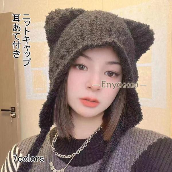 ニット帽子 ニット レディース 紐付き 防寒 耳あて 可愛い 動物耳 クマちゃん 無地 厚手 シンプ...