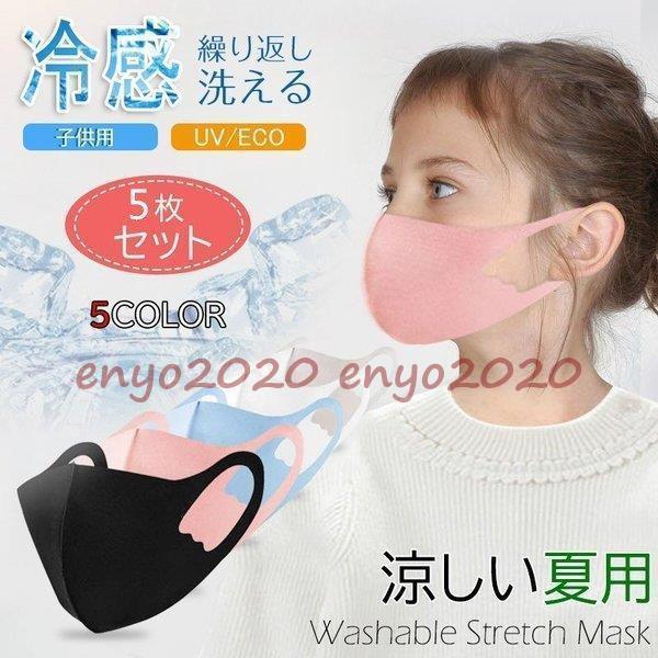 マスク おしゃれ 洗える 子供用 5枚セット 繰り返し使える  個包装  抗菌 UVカット 3D 立...