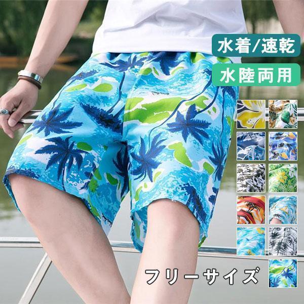 ！メンズ水着 スイムショーツ サーフパンツ ショーツ 水陸両用 花柄 涼感 海水パンツ ショート ス...