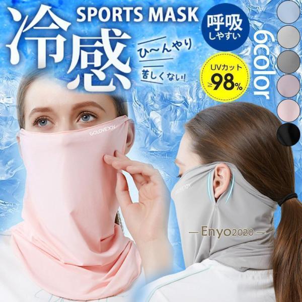 フェイスマスク 冷感 夏用 マスク フェイスカバー ネックカバー UVカット 日焼け防止 涼しい 夏...
