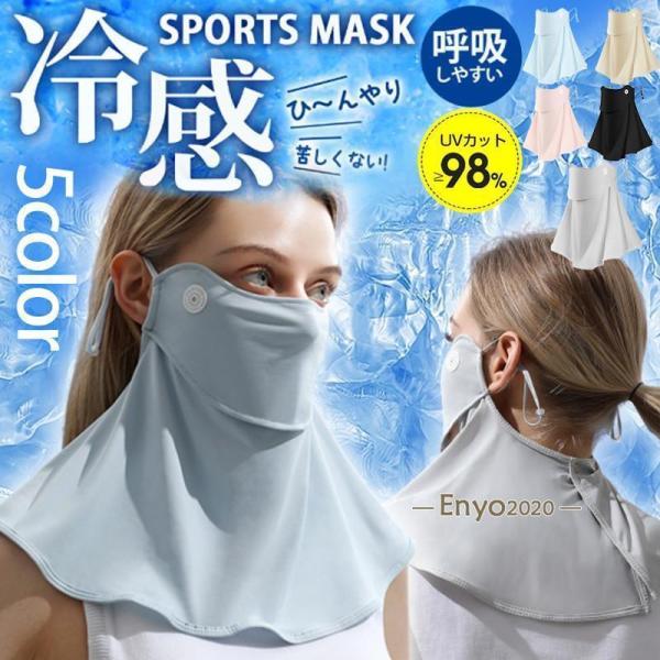 フェイスマスク 冷感 夏用 マスク フェイスカバー ネックカバー UVカット 日焼け防止 涼しい U...
